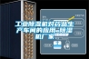 工業除濕機對藥品生產車間的應用_除濕機廠家