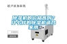 除濕機(jī)的價(jià)格高嗎？什么樣的除濕機(jī)適合家用
