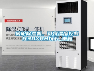常見問題轉輪除濕機，可將濕度控制在30%RH以下_重復