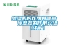 除濕機的作用有哪些  除濕器的作用介紹【詳解】