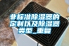 非標準除濕器的定制以及除濕器類型_重復