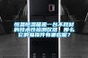 恒溫恒濕箱是一臺不耗材的技術性檢測儀器，那么它的易損件有哪些呢？