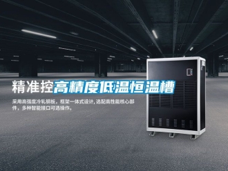 知識百科高精度低溫恒溫槽