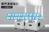 耐火材料烘干除濕機，耐火材料快速烘干脫水