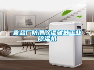 常見問題食品廠防潮除濕就選工業除濕機