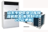 山東專業工業冷庫除濕機批發(服務好!2022已更新)