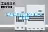 恒溫恒濕的新風系統功能簡述