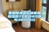 家用除濕器價格家用除濕器ZD8168S參考38000元