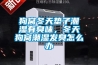 狗窩冬天墊子潮濕有臭味，冬天狗窩潮濕發臭怎么辦