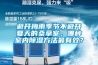 避開梅雨季節不避開夏天的桑拿室，哪種室內除濕方法最有效？