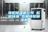 轉輪除濕機公司 松越環境 吉林轉輪除濕機