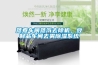蒸煮車間蒸汽去除機，豆制品車間去霧除濕系統