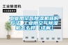 工業用空氣除濕機選購方法 工業用空氣除濕機怎么樣【詳解】