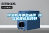 除濕機有哪些品牌 除濕機哪些品牌好