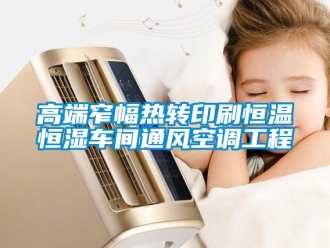 知識百科高端窄幅熱轉印刷恒溫恒濕車間通風空調工程
