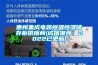 惠州集成電路恒溫恒濕儲存柜供應商(誠信推薦：2022已更新)