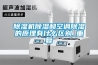 除濕機(jī)除濕和空調(diào)除濕的原理有什么區(qū)別_重復(fù)