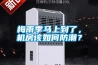 梅雨季馬上到了，機房該如何防潮？