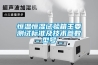 恒溫恒濕試驗箱主要測試標準及技術參數型號