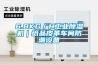 6.8KG／H工業除濕機｜紙品皮革車間防潮設備