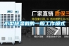 小型除濕機的一般工作模式