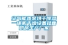 空氣能熱泵烘干除濕一體機干燥設備掛面烘房生產廠家