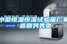 小型恒溫恒濕試驗箱廠家 返回列表頁