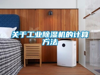 行業新聞關于工業除濕機的計算方法