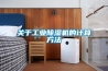 關于工業除濕機的計算方法