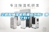 空調(diào)和抽濕機有哪些區(qū)別？哪個好？