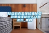 除濕機(jī)充氟維修貓膩多 消費(fèi)者謹(jǐn)防街頭店面忽悠_重復(fù)