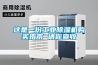 這是一份工業除濕機購買指南 請你查收