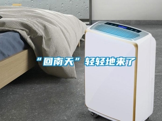 常見(jiàn)問(wèn)題“回南天”輕輕地來(lái)了