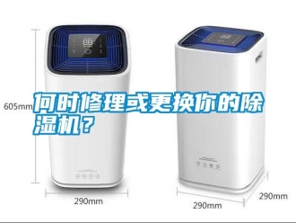 行業(yè)新聞何時修理或更換你的除濕機？