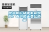 除濕機(jī)價(jià)格哪家最劃算？看價(jià)格還要比質(zhì)量