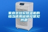 家庭裝轉(zhuǎn)輪除濕機(jī)的恰當(dāng)使用說明及常見問題