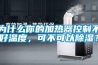 為什么你的加熱器控制不好溫度，可不可以除濕？