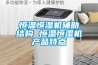 恒溫恒濕機輔助結構 恒溫恒濕機產品特點