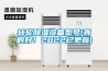 轉輪除濕設備型號(真的好！2022已更新)