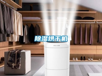 企業新聞除濕烘干機