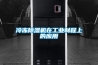冷凍除濕機在工業制程上的應用