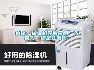 知識百科也談：抽濕機好的營銷“先圈人、還是先圈錢”