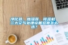 凈化器、加濕器、除濕機 三大空氣處理設(shè)備究竟怎么選？