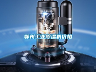 常見問題鄂州工業除濕機價格