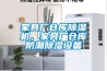 家具廠倉庫除濕機，家具廠倉庫防潮除濕設備