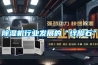 除濕機行業發展的“絆腳石”