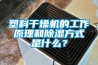 塑料干燥機的工作原理和除濕方式是什么？