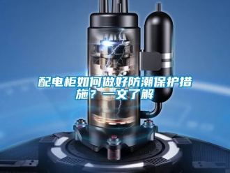 常見問題配電柜如何做好防潮保護(hù)措施？一文了解