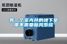 有一個采光井的地下室需不需要新風系統(tǒng)
