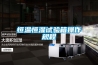 恒溫恒濕試驗箱操作規程